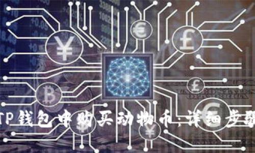 如何在TP钱包中购买动物币：详细步骤与技巧