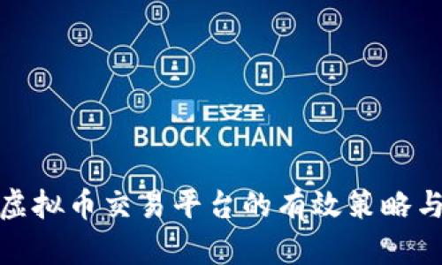 打击虚拟币交易平台的有效策略与措施