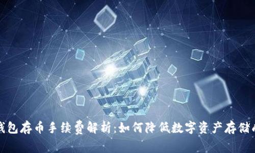 TP钱包存币手续费解析：如何降低数字资产存储成本