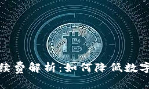 TP钱包存币手续费解析：如何降低数字资产存储成本