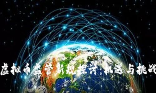 湖南虚拟币监管新规探讨：机遇与挑战并存