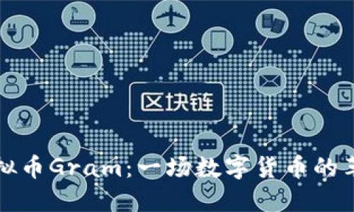 虚拟币Gram：一场数字货币的革命