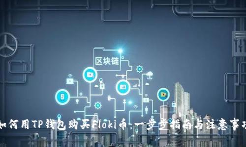 如何用TP钱包购买Floki币：一步步指南与注意事项