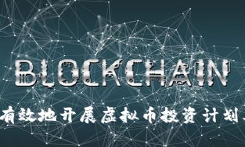 如何有效地开展虚拟币投资计划委托？