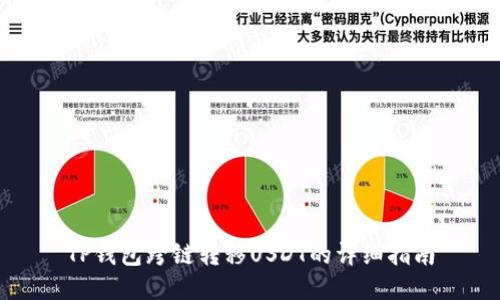TP钱包跨链转移USDT的详细指南