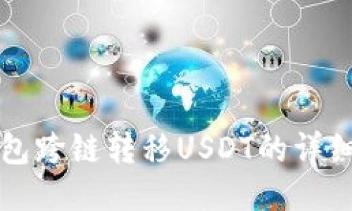 TP钱包跨链转移USDT的详细指南