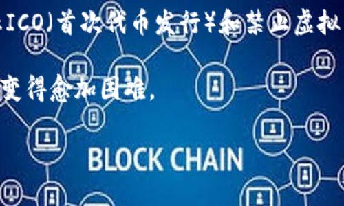 是的，中国对虚拟货币采取了严格的限制措施。自2017年以来，中国政府就开始加强对虚拟货币的监管，逐步实施了一系列限制措施，包括禁止ICO（首次代币发行）和禁止虚拟货币交易所的运营。同时，2021年，中国央行再次重申了禁止金融机构提供与虚拟货币相关的服务的政策，并进一步打击了加密货币挖矿活动。

这些措施的目的是为了维护金融稳定、防范金融风险以及打击洗钱和其他非法活动。在这种政策背景下，虚拟货币的使用及其相关产业在中国变得愈加困难。

如果你有兴趣了解更多相关内容，欢迎进一步提问！
