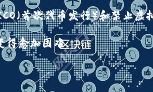 是的，中国对虚拟货币采取了严格的限制措施。自2017年以来，中国政府就开始加强对虚拟货币的监管，逐步实施了一系列限制措施，包括禁止ICO（首次代币发行）和禁止虚拟货币交易所的运营。同时，2021年，中国央行再次重申了禁止金融机构提供与虚拟货币相关的服务的政策，并进一步打击了加密货币挖矿活动。

这些措施的目的是为了维护金融稳定、防范金融风险以及打击洗钱和其他非法活动。在这种政策背景下，虚拟货币的使用及其相关产业在中国变得愈加困难。

如果你有兴趣了解更多相关内容，欢迎进一步提问！