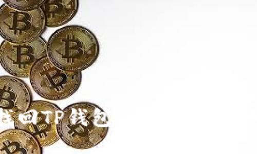 如何找回TP钱包内部的币：详细指南
