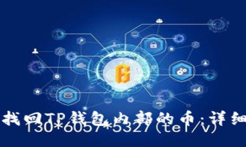 如何找回TP钱包内部的币：详细指南