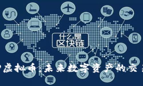 探索INP虚拟币：未来数字资产的交易新纪元