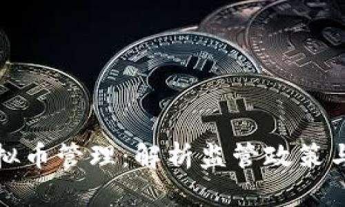 比利时虚拟币管理：解析监管政策与市场现状