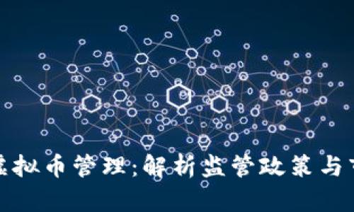 比利时虚拟币管理：解析监管政策与市场现状