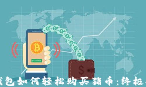 
TP钱包如何轻松购买猪币：终极指南