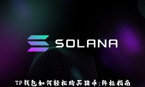 
TP钱包如何轻松购买猪币：终极指南