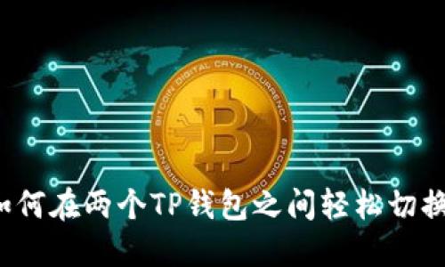 如何在两个TP钱包之间轻松切换？