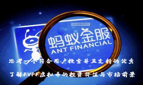 思考一个符合用户搜索并且支持的优秀

了解FYFF虚拟币的投资价值与市场前景