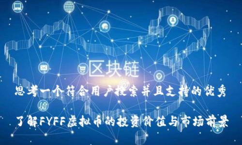 思考一个符合用户搜索并且支持的优秀

了解FYFF虚拟币的投资价值与市场前景