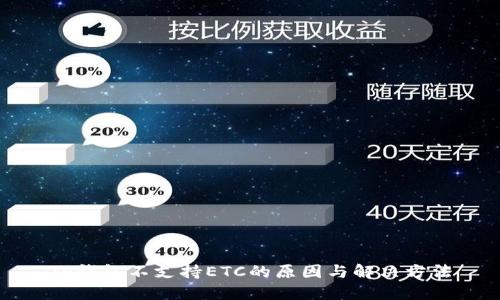 TP钱包不支持ETC的原因与解决方法
