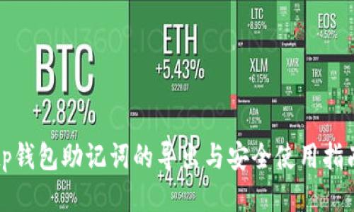 tp钱包助记词的导出与安全使用指南