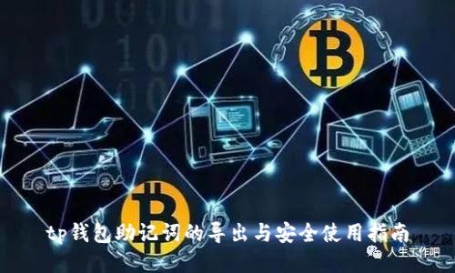 tp钱包助记词的导出与安全使用指南