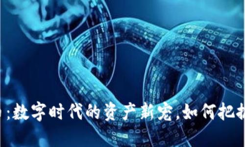 虚拟币流量币：数字时代的资产新宠，如何把握机遇与挑战？