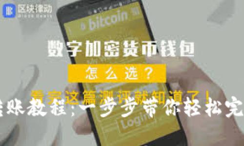 币安到TP钱包转账教程：一步步带你轻松完成数字资产转移