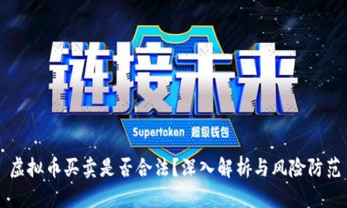 虚拟币买卖是否合法？深入解析与风险防范