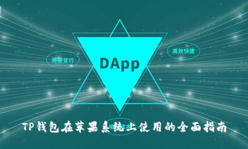 TP钱包在苹果系统上使用的全面指南