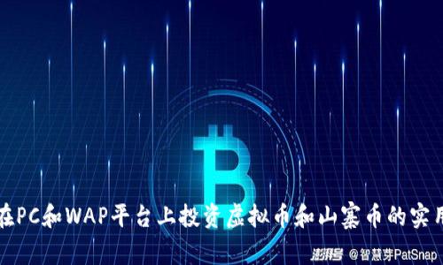 如何在PC和WAP平台上投资虚拟币和山寨币的实用指南