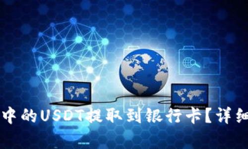 如何将TP钱包中的USDT提取到银行卡？详细操作步骤解析