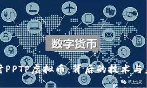 深入探讨PPTP虚拟币：背后的技术与未来趋势
