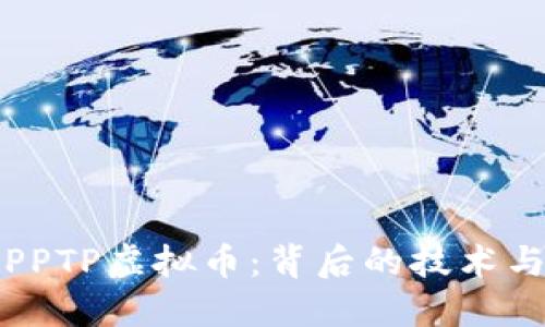 深入探讨PPTP虚拟币：背后的技术与未来趋势