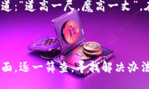 titlenotfound/titlenotfound
tp钱包, 内部转账, 钱包安全, 数字货币/guanjianci

tp钱包内部转账不见了？你可能遇到了这些情况

在数字货币快速发展的今天，钱包的使用成了我们日常生活中的一部分。tp钱包，作为众多数字货币钱包之一，因其便捷性而受到广泛欢迎。然而，近日，有用户反映在使用tp钱包进行内部转账时，转账记录突然消失，导致不少人感到困惑和焦虑。接下来，我们将探讨导致这一现象的几个可能原因，并为用户提供解决方案。

一、技术问题是焦点

首先，我们需要考虑的是钱包本身可能存在的技术问题。在使用过程中，用户可能会因网络不稳定或系统故障等原因，导致转账信息未能及时更新。这就像“车到山前必有路”，虽然在转账过程中遇到卡顿，但一般来说，问题总会有解决的办法。用户可以尝试重新加载页面或检查网络连接，看看问题是否能够得到缓解。

二、区块链确认时间

其次，区块链的确认时间可能是造成转账记录不见的重要因素。在某些情况下，转账需要在区块链上进行确认，尤其是在网络 congested 的时候。可以想象，一切如流水行云，但有时候确实会因为某些原因而遭遇阻挡。因此，用户只需耐心等待一段时间，观察转账是否最终成功。

三、私钥和钱包安全

与此同时，用户的私钥安全也是一个不可忽视的问题。若用户的私钥泄露，可能会导致财产损失。如果在进行转账时发现记录消失，务必要检查自己的私钥安全性。例如，用户可以通过重新访问官方网站，查看是否能找到更详细的历史记录。如果你的账户在“重要性大于一切”的情况下处于风险中，不妨考虑更换钱包或加密措施。

四、联系技术支持

当用户发现内部转账记录依然不见，且无法自行解决时，联系技术支持便是下一步行动。如同俗话所说：“要想富，先修路。”在遇到问题时，不要犹豫，及时求助专业人士往往能够高效解决问题。在tp钱包的官方网站上，可以找到客服联系方式，进行详细咨询和投诉。

五、避免使用不明插件或软件

最后，使用tp钱包时，用户需保持警惕，避免使用不明的插件或第三方软件。因为这些软件可能会行为不正当，从而影响用户的转账记录或安全性。常言道：“道高一尺，魔高一丈”，在数字世界里，保持警惕，保护好自己的资产是至关重要的。

总结

总的来说，在使用tp钱包进行内部转账时，若转账记录不见了，用户首先要冷静下来，逐步排查可能的问题。从技术故障到网络状况，再到私钥安全等方面，逐一筛查，寻找解决办法。如果实在无法解决，联系官方客服便是明智之举。希望每位用户都能在数字货币的海洋中安全航行，把握住财富之舟，实现自己的财务自由梦想！