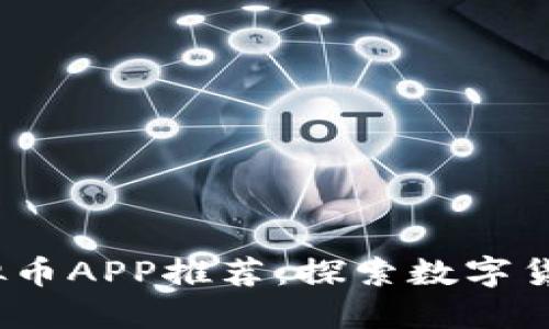 2023年新虚拟币APP推荐：探索数字货币的未来之路