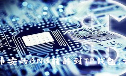 如何将币安的BNB转移到TP钱包：详细指南