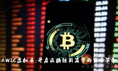 AWIC虚拟币：开启区块链新篇章的货币革命