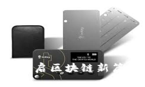 AWIC虚拟币：开启区块链新篇章的货币革命