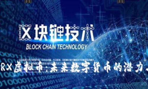 探索KRX虚拟币：未来数字货币的潜力与收益