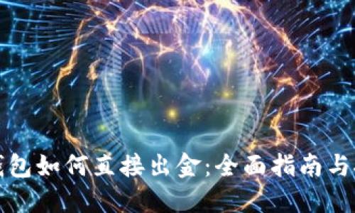 TP钱包如何直接出金：全面指南与技巧