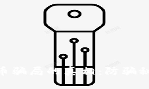 揭开MBI虚拟币骗局的真相：防骗秘籍与投资指南