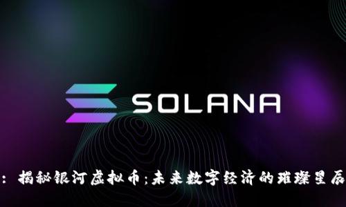 : 揭秘银河虚拟币：未来数字经济的璀璨星辰
