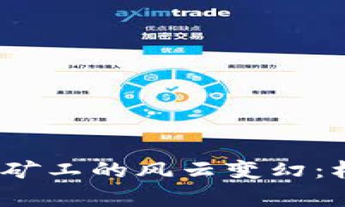 2017年虚拟币矿工的风云变幻：机遇与挑战并存