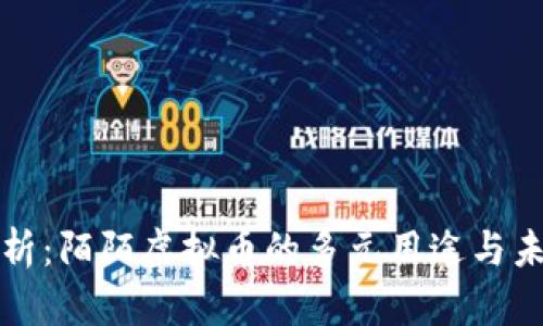 深入解析：陌陌虚拟币的多元用途与未来发展