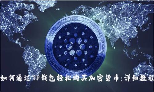 如何通过TP钱包轻松购买加密货币：详细教程