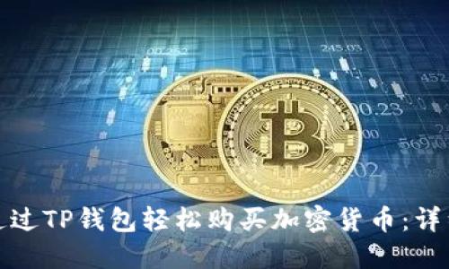 如何通过TP钱包轻松购买加密货币：详细教程
