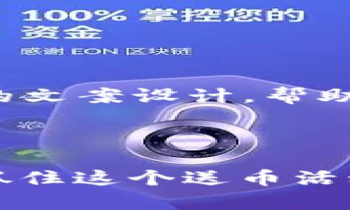 以下是关于“虚拟币送币活动”的文案设计，帮助吸引用户参与并传达活动信息：

---

### 来吧！赢取你的虚拟币，抓住这个送币活动的机会！