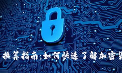 全球虚拟币换算指南：如何快速了解加密货币的价值？