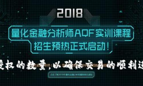 在使用TP钱包进行卖币时，授权数量的设置是一个非常重要的问题。为了保证交易的顺利进行，您需要清楚地了解设置授权数量的相关信息。

什么是授权数量？
授权数量是指您在TP钱包中允许交易的代币或币种的数量。在进行卖币或转帐操作时，您需要告诉钱包您希望授权多少数量的代币给平台或交易所进行处理。这个数字决定了您在这次交易中，最多可以出售或转让多少代币。

如何设定授权数量？
1. **初始设置**：首次进行卖币操作时，您需要设置一个适当的授权数量，务必确保这个数量足够覆盖您此次交易的需求。可以根据您实际需要出售的数量去设定，最好预留一些额外的数量以防交易出现意外情况。
2. **限额控制**：有些用户可能会选择设定较小的授权数量，以降低被黑客攻击的风险。如果您的钱包被盗，只会损失相对少的代币。

安全性提示
在设置授权数量时，请务必注意以下几点：
ul
    li确保您设定的数量足够处理此次交易，但又不要过于宽松，以防止资产被过度授权。/li
    li定期检查您的授权记录，确保没有异常交易发生。/li
    li使用两步验证等额外的安全措施，增加安全性。/li
/ul

总结
在TP钱包中出售代币时，授权数量的设置非常关键。建议您在进行每次买卖前，务必仔细考虑您授权的数量，以确保交易的顺利进行和资产的安全。同时，继续学习和熟悉相关的安全操作，让您的每一次交易都能无忧无虑。