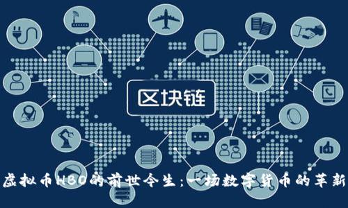 探索虚拟币HBO的前世今生：一场数字货币的革新之旅